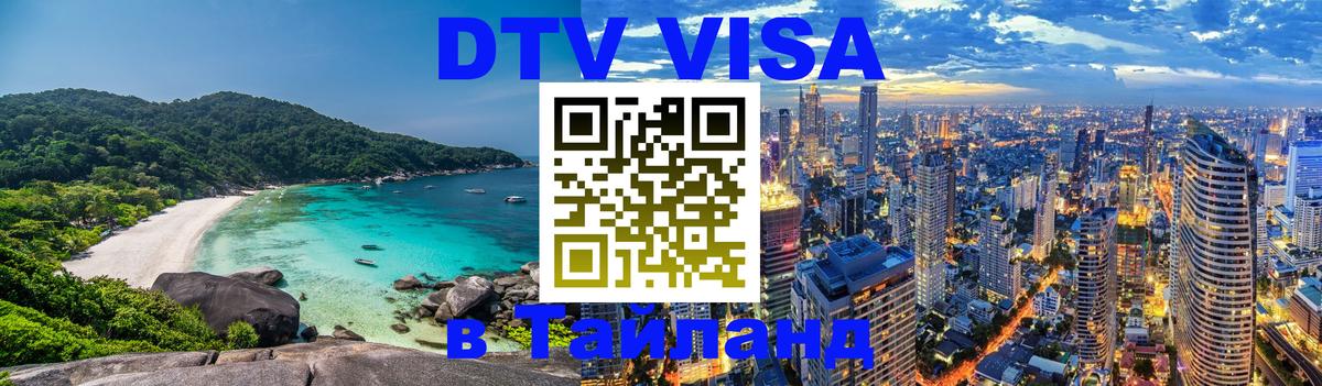 DTV (ДТВ) visa Таиланд DTV (ДТВ) visa Таиланд
