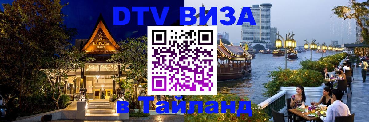 Destination Thailand Visa (DTV виза) 